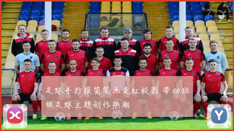 足球手抄报简笔画走红校园 带动班级足球主题创作热潮