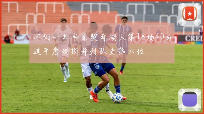 不到一年半东契奇湖人第18场40分追平詹姆斯并列队史第六位