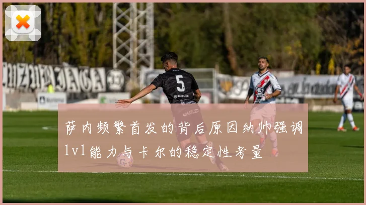 萨内频繁首发的背后原因纳帅强调1v1能力与卡尔的稳定性考量