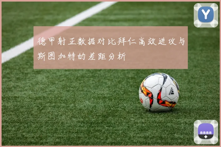 德甲射正数据对比拜仁高效进攻与斯图加特的差距分析