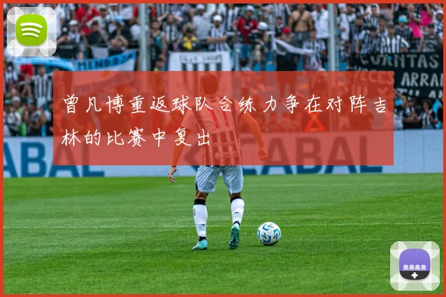曾凡博重返球队合练力争在对阵吉林的比赛中复出