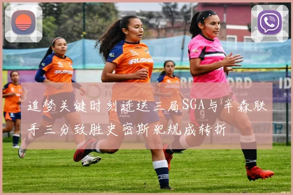 追梦关键时刻连送三局SGA与辛森联手三分致胜史密斯犯规成转折
