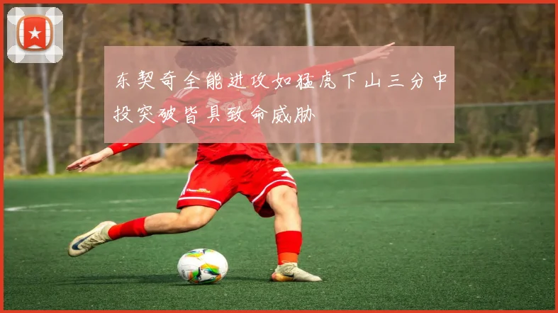 东契奇全能进攻如猛虎下山三分中投突破皆具致命威胁