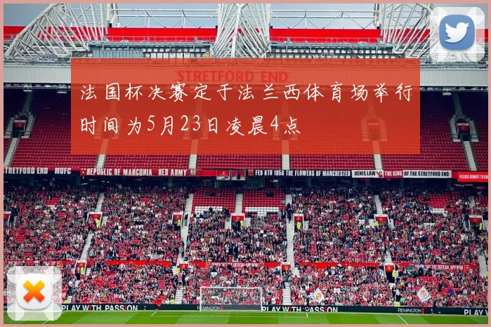 法国杯决赛定于法兰西体育场举行时间为5月23日凌晨4点