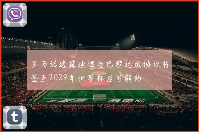 罗马诺透露迪涅与巴黎达成协议将签至2029年世界杯后可解约