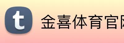 金喜体育官网 logo